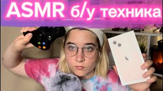 АСМР ПРОДАВЕЦ Б/У ТЕХНИКИ 😴📲⌨️//ASMR THE SELLER OF GADGETS 😴📲⌨️