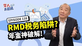 【美国退休】退休后,RMD税务风暴来袭、需打税收入变高? 年金配置轻松神破解：可缓税、降低税务负担、增加免税收入｜年金开户红利再创新高，超过45%红利🔥 ｜华人美国通 EP116