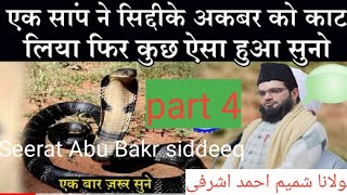 Seerat Sayyedina Abu Bakr siddeeq part 4  एक सांप ने सिद्दीके अकबर को काट लिया तो फिर क्या हुआ सुने