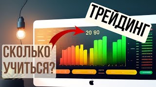 Как долго учиться трейдингу с нуля?