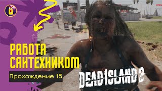 Dead island 2. Прохождение [15]. Водопроводные работы.