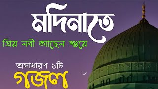 gojol bangla | bangla gazal | nobijir gojol | notun gojol