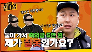 안가면 5? 가면 10? 결혼식 축의금 논쟁! 입피셜로 종결!  [머니로드 입피셜 ep.1]