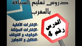 دروس تعليم السياقة المغرب : الدرس رقم 4/6