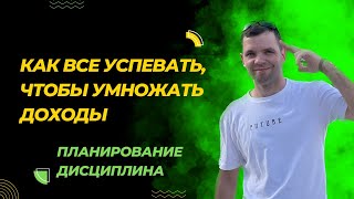 Как все успевать, чтобы умножать доходы. Вырабатываем дисциплину. Планирование.