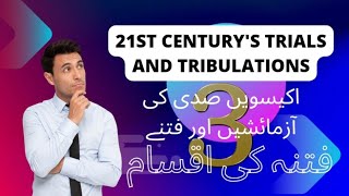 21st Century's Trials and tribulations || اکیسویں صدی کی آزمائشیں اور فتنے || Episode 03