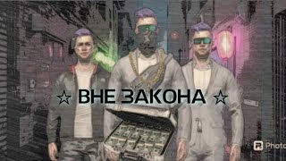 Фильм "ВНЕ ЗАКОНА" 1 часть.