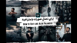 إزاي تعدل صورك بشكل إحترافي  How to edit photos like Alen Palander