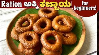 ಸುಲಭವಾಗಿ ಕಜ್ಜಾಯ ಮಾಡುವುದಕ್ಕೆ ಹಲವು Tips ! Kajjaya Recipe | Deepawali | Ration Rice Kajjaya | Sweets