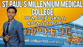 ቅዱስ ጳውሎስ ለመግባት ማረግ ያለባቹ ነገሮች|study tip|motivationtip|st.Paul's millennium medical college