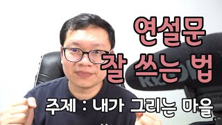 [연설문 잘 쓰는 법] 주제 : 내가 그리는 마을