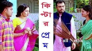 Kiptar prem |  কিপ্টার প্রেম |  New Drama  2024 | D&M Entertainment