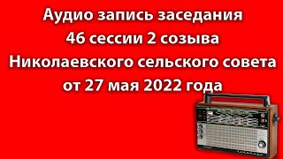 Заседание 46 сессии 2 созыва