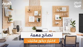 نصائح مهمة من مهندسة الديكور دانا فواز لاختيار ديكور مكتبك