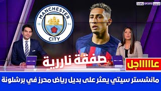 🚨 مانشستر سيتي يعثر على بديل رياض محرز في برشلونة💥ولابورتا يفاجئ الجميع بهذا القرار 💥