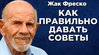 Почему Вредно Давать Советы - Жак Фреско