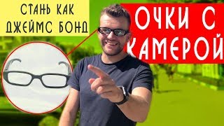 Очки с незаметной скрытой HD-камерой