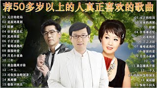 80大经典代表作 ~ 台語老歌  : 无言的结局 / 李茂山 - 星夜的离别 / 林淑容 - 陪酒 💖 最佳完美組合 ~ 推荐50多岁以上的人真正喜欢的歌曲 🐹 Mandarin Oldies