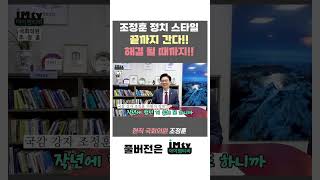 조정훈 정치 스타일? 끝까지 간다!