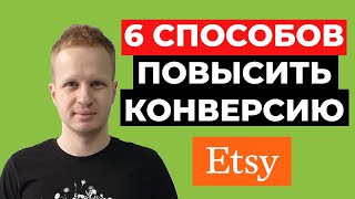 Как продавать на Etsy: повышение конверсии. Заработок на Etsy 2021. Как увеличить продажи на Этси.