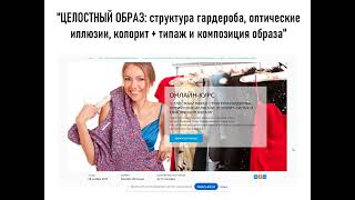 Как сделать свой образ целостным? 4 новых курса + большой курс для стилистов