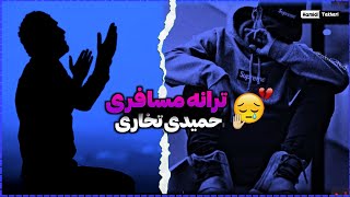 ترانه مسافری / من ز خاکِ پاکِ افغان ای عزیزان دور شدم😪🤦‍♂️ / آواز حافظ حمیدی تخاری 🎶