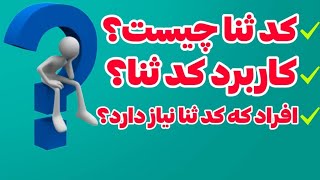 کد ثنا چیست؟| کد ثنا برای کدام افراد نیاز میشه؟ |کود ثنا چی کار برد دارد؟