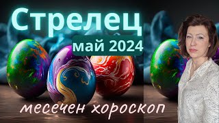 💐СТРЕЛЕЦ МАЙ 2024🌞месечен хороскоп🌞