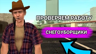 НОВАЯ РАБОТА!!! СНЕГОУБОРЩИКИ НА SANTROPE RP!!!