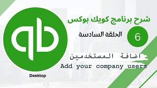 برنامج Quick Books الحلقة السادسة (Adding Users)