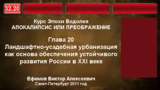 32.20. Ландшафтно-усадебная урбанизация