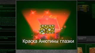 НОВАЯ АНИМИРОВАННАЯ КРАСКА «АНЮТИНЫ ГЛАЗКИ»!!! ОТКРЫТИЕ КОНТЕЙНЕРОВ! ТАНКИ ОНЛАЙН