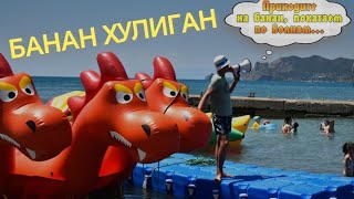 Банан Хулиган #Судак