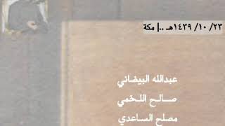 البيضاني - اللخمي - مصلح الساعدي - الذبياني ..| محاورة نارية