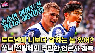 손흥민 선발에서 빼라던 언론사 뭐하고 있냐? | 다들 입닥치게 만드는 멀티골 해외팬 댓글반응 | 토트넘 vs 에버튼