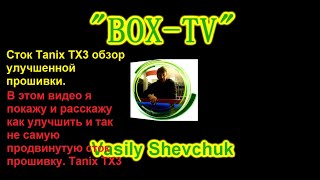 Сток Tanix TX3 обзор улучшенной прошивки замена Лаунчера Инструкции Android TV Прошивка BOX Android