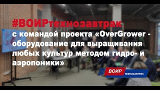 OverGrower - оборудование для выращивания любых культур методом гидро- и аэропоники