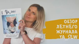 Обзор журнала Ya_sew летняя капсула! Красивые модели для стильных девушек!