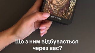 💥Що з ним відбувається через вас?