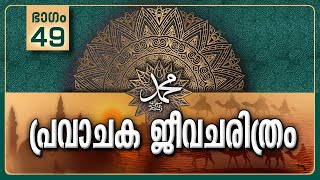 പ്രവാചക ജീവചരിത്രം-Part-49/ബാങ്കിൻറെ തുടക്കം/Life History Of Prophet ﷺ