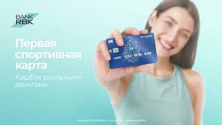 Первая спортивная карта от Bank RBK