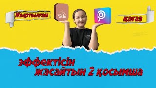 Жыртылған қағаз эффектісін қалай жасаймыз?