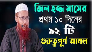 জিলহজ্জ মাসের প্রথম ১০ দিন 12 টি আমল কখনো ছাড়বেন না। সাইফুল ইসলাম বিন মুজাদ্দেদী