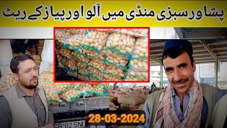 Peshawar Sabzi Mandi rates today|potato rate|tomato rate| onion rate|28-03-2024