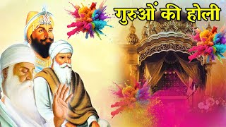 गुरुओं की होली - होली की पारम्परिक कथा - होलिका दहन - भक्त प्रहलाद की कहानी - Holi Katha