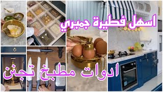 مطبخ شيك gadgets for every one وفطيرة جمبري