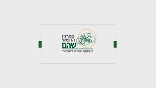 מרכז לשיקום שהם - תדמית