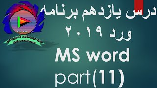 درس یازدهم برنامه ورد/MS word teach 11