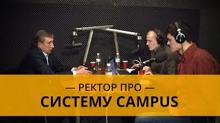 Ректор КПИ про систему Campus