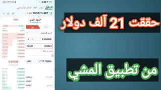 ربحت 21آلف دولار من تطبيق المشي